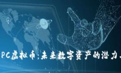 探索EPC虚拟币：未来数字资产的潜力与
