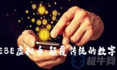 深入了解HEBE虚拟币：颠覆传统的数字