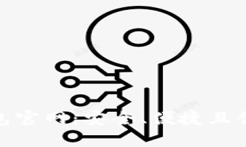 探索Tokenim区块链钱包官网:安全、便捷且创新的数字资产管理平台