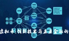 探索EXT虚拟币：创新技术与未来金融的