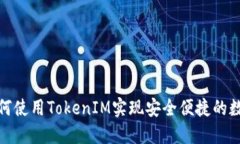 FIL钱包：如何使用TokenIM实现安全便捷