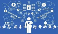 炒虚拟币大忌：新手必须避开的五大致