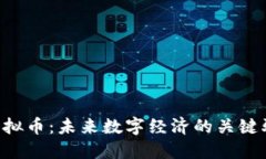 SOC虚拟币：未来数字经济的关键驱动者