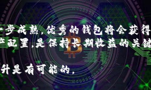 在讨论Tokenim钱包的未来价值之前，我们需要先了解一些背景信息，以及影响加密货币钱包价值的因素。Tokenim钱包作为一种新兴的数字资产存储和管理工具，其未来发展潜力以及市场表现与多种因素密切相关。

Tokenim钱包概述
Tokenim钱包是一种数字货币钱包，旨在为用户提供安全、便捷的数字资产管理服务。钱包的设计不仅需具备存储数字资产的基本功能，还应提供一些增值服务，如交易、资产增值、流动性管理等。随着加密货币市场的不断发展，用户对钱包的需求也在不断演变，Tokenim钱包的推出正是为了满足这样的市场需求。

市场需求与趋势
首先，要判断Tokenim钱包的未来价值，我们需要关注市场的总体趋势。近年来，加密货币的普及以及对去中心化金融（DeFi）的关注使得数字资产管理工具的需求急剧上升。越来越多的人开始投资加密货币，寻找安全、方便的方式来管理他们的资产。
Tokenim钱包如能顺应这一趋势，为用户提供更好的体验和服务，将有助于其价值的提升。此外，市场对钱包的需求还受多种因素影响，包括技术的进步、安全性的增强、用户体验的提升等。如果Tokenim在这些方面有所突破，可能会吸引更多用户，从而提升其市场价值。

技术创新与安全性
任何数字资产钱包的核心都在于其技术基础和安全性。Tokenim钱包若能在这两方面实现创新，毫无疑问会增加其价值。例如，如果Tokenim能够提供更加先进的加密技术或多重签名功能，用户的资产将得到更好的保护。安全性是用户选择钱包的首要考虑因素，尤其是在数字货币经常受到黑客攻击的情况下，这种情况显得尤为重要。
除了安全性，Tokenim钱包在用户体验方面的创新也至关重要。如果设计更加友好，并且简化了资产管理流程，用户将更愿意使用该钱包。直观的操作界面、快速的交易速度及高效的客户服务都有助于提高用户的满意度，进而吸引更多用户加盟。

竞争环境与市场定位
在加密货币钱包市场中，Tokenim并不是唯一的选择。当前，有许多竞争对手提供类似的服务，这就要求Tokenim找到自己的市场定位，以便在激烈的竞争中脱颖而出。因此，分析Tokenim在市场上的竞争优势和劣势将有助于判断其未来潜力。
例如，Tokenim是否具备独特的功能，或是否能解决用户在使用其他钱包时遇到的问题。若其能提供某种对用户特别有吸引力的独特功能，比如低交易费用或快速的资产回转速度，势必将推动其用户数及未来价值的上升。

用户反馈与社区建设
用户的反馈是推动任何产品改进的重要动力。Tokenim如能积极倾听用户的声音，并根据市场需求及时调整自身的功能和策略，将会在用户中树立良好的口碑。借助社区的力量，不仅能增强用户粘性，还能通过用户带来的宣传效应吸引新用户。
在建立社区时，Tokenim可以考虑通过开展活动、发布教育内容等方式与用户深化互动。建立一个活跃且支持性的社区，有助于提升用户对品牌的忠诚度，进而推动钱包的长期价值。

法规与合规性
加密货币行业的法规环境正在变化，合规性将是影响Tokenim钱包未来价值的重要因素之一。随着全球范围内对加密货币的监管日益严格，Tokenim钱包需要确保其业务符合相关的法规定。同时，合规性可以为用户提供一种信心，使其入驻这个平台的决策更加坚定。
例如，Tokenim能否获得合法运营的资格、是否通过相关的安全审计等，这些都将直接影响其在用户心中的可信度，进而影响未来的市场表现。

未来展望与总结
Tokenim钱包的未来价值并非一成不变，受多种因素影响，包括市场需求、技术创新、竞争环境、用户反馈以及法规合规等。我们可以预见，随着市场的进一步成熟，优秀的钱包将会获得更多的关注与使用。Tokenim若能在这些方面做到出色，相信不久的将来一定会迎来更加光明的前景。
然而，投资任何数字资产时都应保持谨慎。有必要做好充分的市场调研，了解钱包的每一个细节，有计划地进行投资。对于投资者来说，评估风险、做好资产配置，是保持长期收益的关键。

总之，Tokenim钱包是否会在未来值钱，取决于多种因素的结合，但只要其能够不断创新、提升用户体验和安全性，同时积极适应市场变化，未来的价值提升是有可能的。