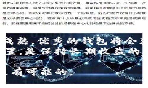 在讨论Tokenim钱包的未来价值之前，我们需要先了解一些背景信息，以及影响加密货币钱包价值的因素。Tokenim钱包作为一种新兴的数字资产存储和管理工具，其未来发展潜力以及市场表现与多种因素密切相关。

Tokenim钱包概述
Tokenim钱包是一种数字货币钱包，旨在为用户提供安全、便捷的数字资产管理服务。钱包的设计不仅需具备存储数字资产的基本功能，还应提供一些增值服务，如交易、资产增值、流动性管理等。随着加密货币市场的不断发展，用户对钱包的需求也在不断演变，Tokenim钱包的推出正是为了满足这样的市场需求。

市场需求与趋势
首先，要判断Tokenim钱包的未来价值，我们需要关注市场的总体趋势。近年来，加密货币的普及以及对去中心化金融（DeFi）的关注使得数字资产管理工具的需求急剧上升。越来越多的人开始投资加密货币，寻找安全、方便的方式来管理他们的资产。
Tokenim钱包如能顺应这一趋势，为用户提供更好的体验和服务，将有助于其价值的提升。此外，市场对钱包的需求还受多种因素影响，包括技术的进步、安全性的增强、用户体验的提升等。如果Tokenim在这些方面有所突破，可能会吸引更多用户，从而提升其市场价值。

技术创新与安全性
任何数字资产钱包的核心都在于其技术基础和安全性。Tokenim钱包若能在这两方面实现创新，毫无疑问会增加其价值。例如，如果Tokenim能够提供更加先进的加密技术或多重签名功能，用户的资产将得到更好的保护。安全性是用户选择钱包的首要考虑因素，尤其是在数字货币经常受到黑客攻击的情况下，这种情况显得尤为重要。
除了安全性，Tokenim钱包在用户体验方面的创新也至关重要。如果设计更加友好，并且简化了资产管理流程，用户将更愿意使用该钱包。直观的操作界面、快速的交易速度及高效的客户服务都有助于提高用户的满意度，进而吸引更多用户加盟。

竞争环境与市场定位
在加密货币钱包市场中，Tokenim并不是唯一的选择。当前，有许多竞争对手提供类似的服务，这就要求Tokenim找到自己的市场定位，以便在激烈的竞争中脱颖而出。因此，分析Tokenim在市场上的竞争优势和劣势将有助于判断其未来潜力。
例如，Tokenim是否具备独特的功能，或是否能解决用户在使用其他钱包时遇到的问题。若其能提供某种对用户特别有吸引力的独特功能，比如低交易费用或快速的资产回转速度，势必将推动其用户数及未来价值的上升。

用户反馈与社区建设
用户的反馈是推动任何产品改进的重要动力。Tokenim如能积极倾听用户的声音，并根据市场需求及时调整自身的功能和策略，将会在用户中树立良好的口碑。借助社区的力量，不仅能增强用户粘性，还能通过用户带来的宣传效应吸引新用户。
在建立社区时，Tokenim可以考虑通过开展活动、发布教育内容等方式与用户深化互动。建立一个活跃且支持性的社区，有助于提升用户对品牌的忠诚度，进而推动钱包的长期价值。

法规与合规性
加密货币行业的法规环境正在变化，合规性将是影响Tokenim钱包未来价值的重要因素之一。随着全球范围内对加密货币的监管日益严格，Tokenim钱包需要确保其业务符合相关的法规定。同时，合规性可以为用户提供一种信心，使其入驻这个平台的决策更加坚定。
例如，Tokenim能否获得合法运营的资格、是否通过相关的安全审计等，这些都将直接影响其在用户心中的可信度，进而影响未来的市场表现。

未来展望与总结
Tokenim钱包的未来价值并非一成不变，受多种因素影响，包括市场需求、技术创新、竞争环境、用户反馈以及法规合规等。我们可以预见，随着市场的进一步成熟，优秀的钱包将会获得更多的关注与使用。Tokenim若能在这些方面做到出色，相信不久的将来一定会迎来更加光明的前景。
然而，投资任何数字资产时都应保持谨慎。有必要做好充分的市场调研，了解钱包的每一个细节，有计划地进行投资。对于投资者来说，评估风险、做好资产配置，是保持长期收益的关键。

总之，Tokenim钱包是否会在未来值钱，取决于多种因素的结合，但只要其能够不断创新、提升用户体验和安全性，同时积极适应市场变化，未来的价值提升是有可能的。