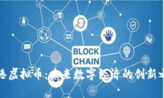贵港虚拟币：未来数字经济的创新之路