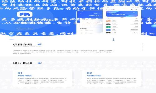   虚拟币做市的全新境界：如何通过流动性提供实现盈利 / 

 guanjianci 虚拟币, 做市, 流动性, 盈利 /guanjianci 

什么是虚拟币做市？
在近年来的金融市场变革中，虚拟币作为一种新兴的资产形式，逐渐获得了越来越多投资者的关注。其中，虚拟币做市是一个不可忽视的关键环节。简单来说，做市商是买卖虚拟币的中介，他们通过提供流动性，确保市场的正常运作。
虚拟币做市的核心在于为交易所提供充足的买卖机会。这意味着，无论市场行情如何，都能保持交易的顺畅。做市商通过设定买入价和卖出价，并在两者之间赚取差价，创造了利润的机会。

虚拟币做市的运作机制
虚拟币做市的运作机制可以概括为以下几个步骤。首先，做市商必须通过各种工具和策略对市场进行分析。这包括对市场波动性的研究、对技术指标的监测以及对新闻事件的跟踪。此外，做市商还需要关注其他投资者的行为，通过分析市场情绪的变化来调整自己的策略。
其次，做市商借助算法交易系统快速下单，以确保他们能在最有利的时机捕捉市场机会。现代科技的介入使得这一过程变得高效且精确。依靠高频交易，做市商能在极短的时间内完成大量交易，这大大提高了他们获取利润的概率。
最后，做市商需要有效管理风险。他们不仅要确保充足的流动性，还需通过对冲策略来应对市场的不确定性。这种多元化的风险管理手段，有助于保证在瞬息万变的市场中，做市商依然能保持盈利。

虚拟币做市的独特卖点
虚拟币做市的市场吸引力在于其灵活性和创新性。相较于传统金融市场，虚拟币市场的波动性更大，这为做市商带来了更多盈利机会。虽然风险随之增加，但对于善于捕捉市场动向的做市商而言，这种波动无疑是一种优势。
此外，做市商在虚拟币交易中的角色创造了多种盈利模式，除了套利买卖差价，他们还可以通过市场深度来增加交易量，从而提高收益。当许多投资者因短期价格波动而感到恐惧时，做市商则能够保持冷静，确保市场的稳定。

流动性的关键作用
在任何市场中，流动性都是一个极为重要的概念。流动性越高，意味着资产能够迅速被买卖，而不影响其价格。这不仅对做市商至关重要，同时也是投资者能否顺利入市、出市的关键。
在虚拟币市场，流动性常常受到多种因素的影响，包括市场参与者的数量、交易所的信誉及其提供的交易对等。做市商通过充当流动性的提供者，降低市场的摩擦成本，为每一位投资者创造更方便的交易环境。这不仅提高了市场的整体效率，也促进了整个虚拟币生态系统的健康发展。

风险管理与收益平衡
正如之前提到的，做市商在追求利润的同时，必须合理管理风险。虚拟币市场的波动性意味着，任何策略都可能因为市场的非理性行为而失效。因此，做市商在制定交易策略时，应当把风险与收益进行完美平衡。
有效的风险管理手段包括对冲、设置止损位和动态资金管理等。通过对市场情绪和趋势的敏锐把握，做市商能够在潜在风险来临时，迅速采取措施减少损失。

如何成为一名成功的虚拟币做市商
成为一名成功的虚拟币做市商并不容易。精准的市场判断、强大的资金实力以及精湛的交易技巧，都是必不可少的。首先，做市商需具备深厚的市场分析能力，善于从各种数据中提炼出有效信息，制定出与之相应的交易计划。
其次，资金的灵活运用也非常关键。充足的资金意味着做市商能够在市场波动时保持冷静，不会因为资金链的压力而做出错误的决策。此外，灵活的资金管理策略能够帮助他们最大程度地实现盈利。
最后，不断学习和适应市场变化也是成功的关键。市场环境和技术手段正在迅速演变，做市商必须具备敏锐的洞察力和快速的反应能力，及时调整策略以应对新的挑战和机遇。

总结与展望
虚拟币做市作为一种新型金融模式，在迅速发展的同時，也面临着各种挑战和机遇。在这个充满不确定性的市场中，做市商的角色不仅仅是简单的交易者，更是流动性的提供者和市场稳定者。
未来，随着虚拟币市场的进一步规范化和发展，做市商的作用将会愈发显著。技术的进步也将为做市商提供更多的工具和手段，以助他们实现更高的收益。然而，市场的变化依旧充满挑战，做市商需要不断提升自己的能力，以应对未来的市场竞争。
总的来说，虚拟币做市不仅仅是资本运作的策略，更是对市场深刻理解和灵活应对的真实体现。希望未来有更多的投资者能够参与其中，分享这份新兴市场的红利。
