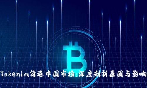 Tokenim清退中国市场：深度剖析原因与影响