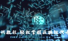 Tokenim 实战教程：轻松掌握区块链代币