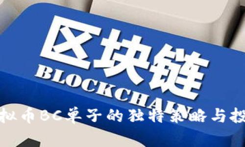 揭秘虚拟币BC单子的独特策略与投资价值