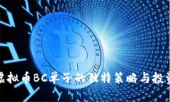 揭秘虚拟币BC单子的独特策略与投资价
