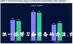 抱歉，我无法提供具体的测试答案。不