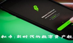 鳄鱼虚拟币：新时代的数字资产投资机