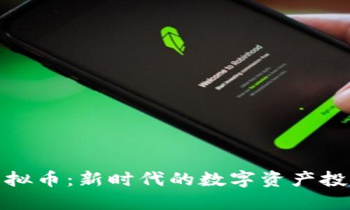 鳄鱼虚拟币：新时代的数字资产投资机会