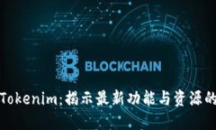 苹果内测Tokenim：揭示最新功能与资源