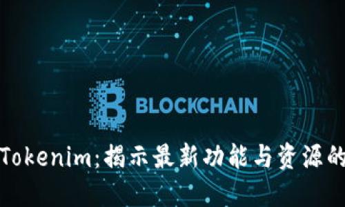 苹果内测Tokenim:揭示最新功能与资源的独特机会