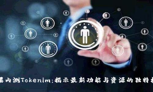 苹果内测Tokenim:揭示最新功能与资源的独特机会