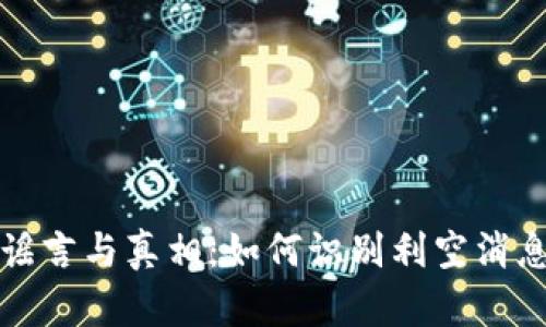 虚拟币市场的谣言与真相:如何识别利空消息的骗局与风险