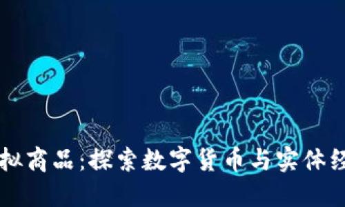 北京比特币虚拟商品：探索数字货币与实体经济的结合创新