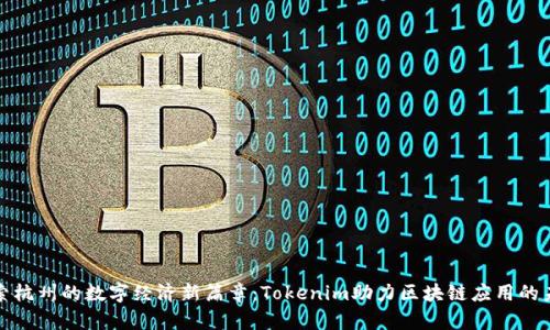 探索杭州的数字经济新篇章：Tokenim助力区块链应用的未来