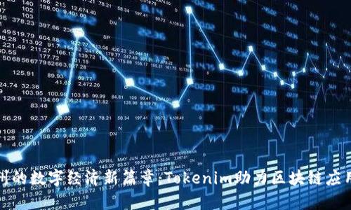 探索杭州的数字经济新篇章：Tokenim助力区块链应用的未来