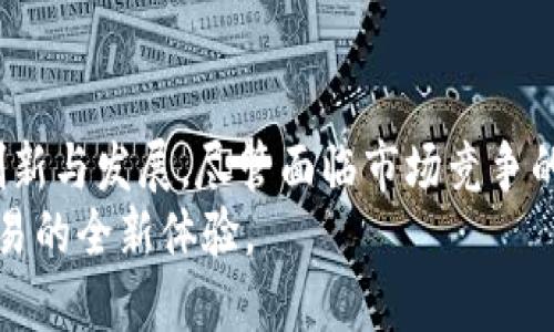 虚拟币 Zcash：保障隐私与安全的未来数字货币创新

数字货币, Zcash, 匿名交易, 区块链技术/guanjianci

引言：数字货币的崛起
近年来，数字货币迅速走入大众视野。比特币、以太坊等虚拟币的涌现，彻底改变了人们对传统金融的认知。然而，在这场数字金融革命中，隐私保护逐渐成为用户关注的焦点。Zcash应运而生，凭借其独特的隐私特性和创新的技术特点，成为了数字货币领域的一匹黑马。

Zcash是什么？
Zcash是一种基于区块链技术的虚拟货币，成立于2016年。它与比特币有很多相似之处，但最大不同之处在于Zcash提供了最先进的隐私保护功能。用户可以选择进行匿名交易，从而保护自身的交易信息和账户余额。这种极具创新性的设计使得Zcash在竞争激烈的数字货币市场中独树一帜。

隐私的必要性
在数字交易逐渐普及的今天，隐私保护的重要性日益凸显。许多用户在使用传统货币或电子支付平台时，难免担心交易记录、账户信息被泄露。尤其是在大数据时代，个人信息的安全已成为用户最关心的问题之一。Zcash正是认识到这一点，采用了零知识证明技术（zk-SNARKs），确保用户的交易可以在不透露任何敏感信息的情况下完成。

零知识证明：技术的革新
零知识证明是一种先进的密码学技术，允许一方（证明者）向另一方（验证者）证明某个陈述的真实性，而无需提供任何具体的细节。Zcash利用这一创新技术实现完全的交易隐私，用户可以选择“透明”或“保护”交易。
在保护交易时，所有的信息都被加密，这使得第三方无法得知交易的发送者、接收者以及转账金额。这种机制使Zcash脱颖而出，吸引了大量重视隐私的用户。

Zcash的优势
简单来说，Zcash的优势在于其强大的隐私功能、灵活性以及对用户友好的设计。以下是一些显著的特点：
ul
li 透明与保密的双重选择：用户可以根据需求自由选择透明或隐私交易。/li
li 采用零知识证明，确保交易信息的不可追踪性。/li
li 支持智能合约，为开发者提供了更多的创新空间。/li
/ul

Zcash的市场前景
随着人们对隐私和安全性的需求越来越高，Zcash的市场前景被广泛看好。许多金融机构和企业开始探索如何将Zcash集成到其支付系统中。此外，Zcash社区也在不断扩大，开发者们积极研发新功能，推动生态系统的发展。

如何获得Zcash？
对于许多用户来说，获取Zcash的方式主要有以下几种：
ul
li 通过加密货币交易所购买：用户可以在多个交易平台上直接用法币购买Zcash。/li
li 挖矿：Zcash采用工作量证明机制，用户可以通过挖矿获得Zcash。/li
li 接受Zcash支付：一些商家开始接受Zcash作为支付方式，用户可以通过购买商品或服务获得Zcash。/li
/ul

总结：Zcash的未来
作为一款强调隐私安全的虚拟货币，Zcash展现了区块链技术在金融领域的无限可能。它不仅满足了用户对匿名交易的需求，还推动了数字货币行业的创新与发展。尽管面临市场竞争的压力，Zcash依然在不断完善自身功能，致力于打造更加安全和透明的数字经济体系。
在全球对隐私保护日益关注的趋势下，Zcash的未来必将更加光明。作为用户，在选择数字货币时，不妨深入了解Zcash，体验其带来的隐私保护和安全交易的全新体验。
