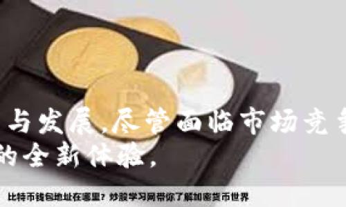 虚拟币 Zcash：保障隐私与安全的未来数字货币创新

数字货币, Zcash, 匿名交易, 区块链技术/guanjianci

引言：数字货币的崛起
近年来，数字货币迅速走入大众视野。比特币、以太坊等虚拟币的涌现，彻底改变了人们对传统金融的认知。然而，在这场数字金融革命中，隐私保护逐渐成为用户关注的焦点。Zcash应运而生，凭借其独特的隐私特性和创新的技术特点，成为了数字货币领域的一匹黑马。

Zcash是什么？
Zcash是一种基于区块链技术的虚拟货币，成立于2016年。它与比特币有很多相似之处，但最大不同之处在于Zcash提供了最先进的隐私保护功能。用户可以选择进行匿名交易，从而保护自身的交易信息和账户余额。这种极具创新性的设计使得Zcash在竞争激烈的数字货币市场中独树一帜。

隐私的必要性
在数字交易逐渐普及的今天，隐私保护的重要性日益凸显。许多用户在使用传统货币或电子支付平台时，难免担心交易记录、账户信息被泄露。尤其是在大数据时代，个人信息的安全已成为用户最关心的问题之一。Zcash正是认识到这一点，采用了零知识证明技术（zk-SNARKs），确保用户的交易可以在不透露任何敏感信息的情况下完成。

零知识证明：技术的革新
零知识证明是一种先进的密码学技术，允许一方（证明者）向另一方（验证者）证明某个陈述的真实性，而无需提供任何具体的细节。Zcash利用这一创新技术实现完全的交易隐私，用户可以选择“透明”或“保护”交易。
在保护交易时，所有的信息都被加密，这使得第三方无法得知交易的发送者、接收者以及转账金额。这种机制使Zcash脱颖而出，吸引了大量重视隐私的用户。

Zcash的优势
简单来说，Zcash的优势在于其强大的隐私功能、灵活性以及对用户友好的设计。以下是一些显著的特点：
ul
li 透明与保密的双重选择：用户可以根据需求自由选择透明或隐私交易。/li
li 采用零知识证明，确保交易信息的不可追踪性。/li
li 支持智能合约，为开发者提供了更多的创新空间。/li
/ul

Zcash的市场前景
随着人们对隐私和安全性的需求越来越高，Zcash的市场前景被广泛看好。许多金融机构和企业开始探索如何将Zcash集成到其支付系统中。此外，Zcash社区也在不断扩大，开发者们积极研发新功能，推动生态系统的发展。

如何获得Zcash？
对于许多用户来说，获取Zcash的方式主要有以下几种：
ul
li 通过加密货币交易所购买：用户可以在多个交易平台上直接用法币购买Zcash。/li
li 挖矿：Zcash采用工作量证明机制，用户可以通过挖矿获得Zcash。/li
li 接受Zcash支付：一些商家开始接受Zcash作为支付方式，用户可以通过购买商品或服务获得Zcash。/li
/ul

总结：Zcash的未来
作为一款强调隐私安全的虚拟货币，Zcash展现了区块链技术在金融领域的无限可能。它不仅满足了用户对匿名交易的需求，还推动了数字货币行业的创新与发展。尽管面临市场竞争的压力，Zcash依然在不断完善自身功能，致力于打造更加安全和透明的数字经济体系。
在全球对隐私保护日益关注的趋势下，Zcash的未来必将更加光明。作为用户，在选择数字货币时，不妨深入了解Zcash，体验其带来的隐私保护和安全交易的全新体验。