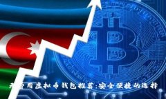 无费用虚拟币钱包推荐：安全便捷的选