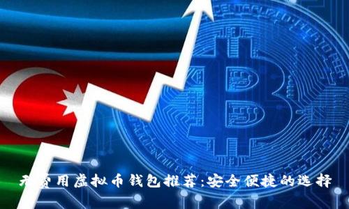 无费用虚拟币钱包推荐:安全便捷的选择