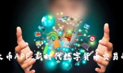 国内虚拟火币APP：新时代数字货币交易
