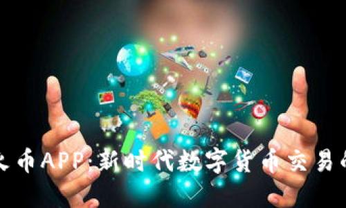 国内虚拟火币APP:新时代数字货币交易的便捷选择
