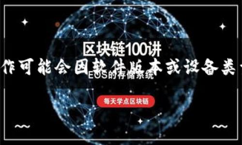 在 Tokenim 中删除或添加钱包的步骤相对简单，但请注意，操作可能会因软件版本或设备类型而异。以下是一个逐步指南，帮助你在 Tokenim 中管理钱包。

### Tokenim 中如何删除或添加钱包：详细步骤与技巧