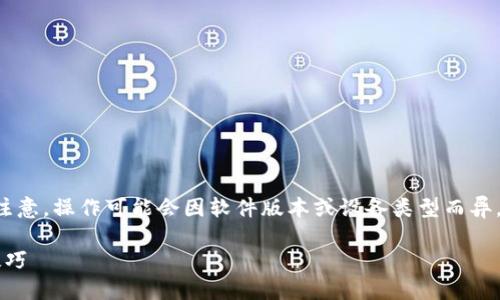 在 Tokenim 中删除或添加钱包的步骤相对简单，但请注意，操作可能会因软件版本或设备类型而异。以下是一个逐步指南，帮助你在 Tokenim 中管理钱包。

### Tokenim 中如何删除或添加钱包：详细步骤与技巧