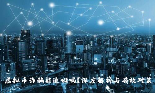 虚拟币诈骗能追回吗?深度解析与有效对策