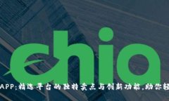 探索全球虚拟币APP：精选平台的独特卖