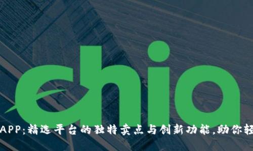 探索全球虚拟币APP:精选平台的独特卖点与创新功能,助你轻松交易数字资产