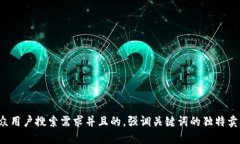 思考一个符合大众用户搜索需求并且的