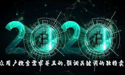 思考一个符合大众用户搜索需求并且的，强调关键词的独特卖点或创新点，放进