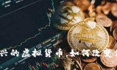 红币：一种新兴的虚拟货币，如何改变
