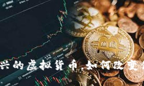 红币:一种新兴的虚拟货币,如何改变你的投资视野