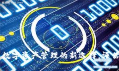Tokenim软件：探索数字资产管理的新选