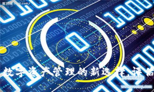 Tokenim软件:探索数字资产管理的新选择,评估其可信度与安全性