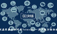 如何在苹果手机下载Tokenim：一步步教