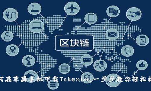 如何在苹果手机下载Tokenim：一步步教你轻松搞定