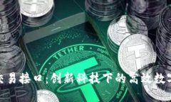 Tokenim交易接口：创新科技下的高效数