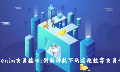 Tokenim交易接口:创新科技下的高效数字交易平台