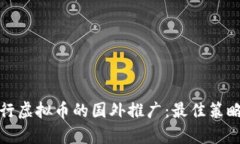 如何有效进行虚拟币的国外推广：最佳