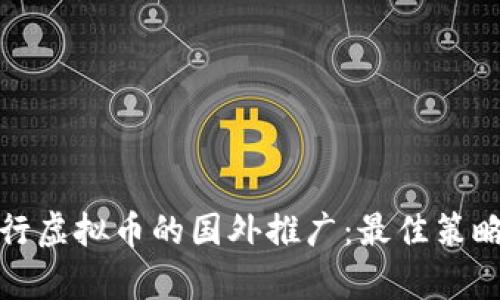如何有效进行虚拟币的国外推广：最佳策略与实用技巧