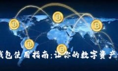 CG币虚拟钱包使用指南：让你的数字资