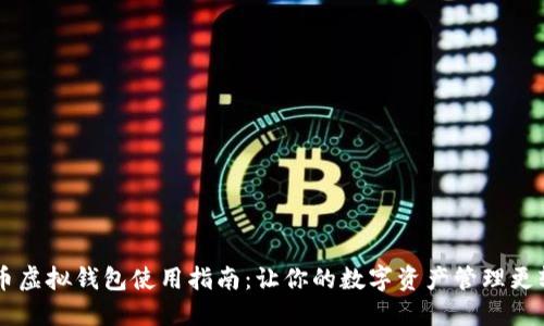 CG币虚拟钱包使用指南：让你的数字资产管理更轻松